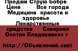 Продам Струю Бобра › Цена ­ 17 - Все города Медицина, красота и здоровье » Лекарственные средства   . Северная Осетия,Владикавказ г.